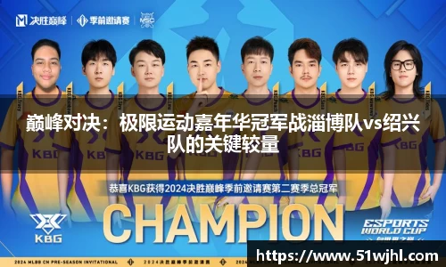 巅峰对决:极限运动嘉年华冠军战淄博队vs绍兴队的关键较量