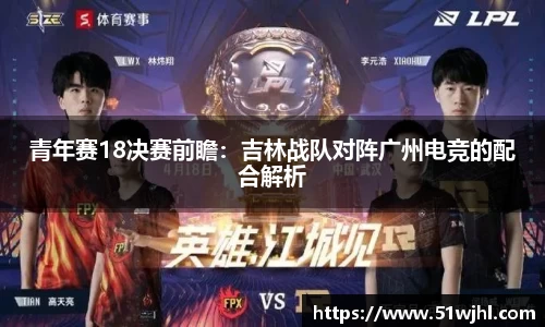 青年赛18决赛前瞻:吉林战队对阵广州电竞的配合解析