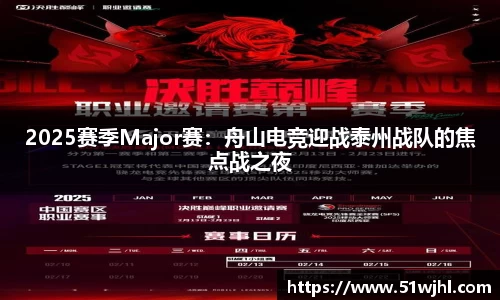 2025赛季Major赛:舟山电竞迎战泰州战队的焦点战之夜