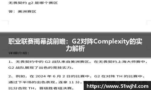 职业联赛揭幕战前瞻：G2对阵Complexity的实力解析
