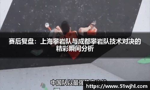赛后复盘：上海攀岩队与成都攀岩队技术对决的精彩瞬间分析