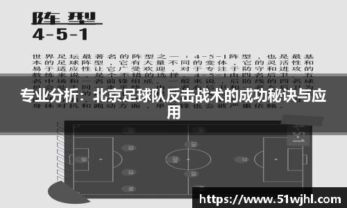专业分析:北京足球队反击战术的成功秘诀与应用