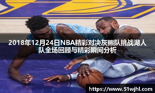 2018年12月24日NBA精彩对决灰熊队挑战湖人队全场回顾与精彩瞬间分析