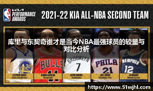 库里与东契奇谁才是当今NBA最强球员的较量与对比分析